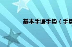 基本手语手势（手势语相关内容简介介绍）