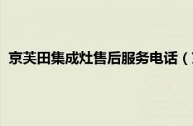 京芙田集成灶售后服务电话（京芙田集成灶相关内容简介介绍）