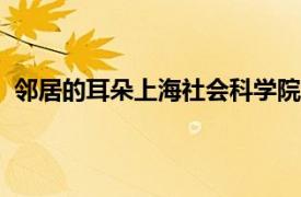 邻居的耳朵上海社会科学院出版社2015年出版的书籍介绍