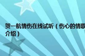 贺一航情伤在线试听（伤心的情歌 2012年贺一航演唱的歌曲相关内容简介介绍）