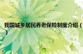 我国城乡居民养老保险制度介绍（城镇居民社会养老保险相关内容简介介绍）