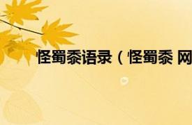 怪蜀黍语录（怪蜀黍 网络用语相关内容简介介绍）