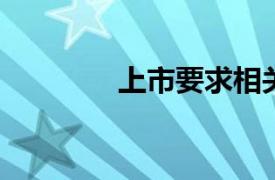 上市要求相关内容简介介绍