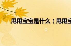 甩甩宝宝是什么（甩甩宝宝plus相关内容简介介绍）