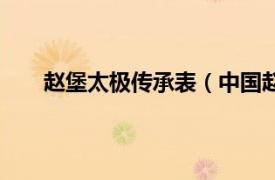 赵堡太极传承表（中国赵堡太极相关内容简介介绍）