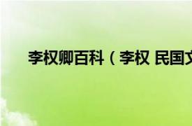 李权卿百科（李权 民国文史学者相关内容简介介绍）