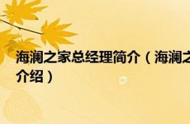 海澜之家总经理简介（海澜之家集团股份有限公司相关内容简介介绍）