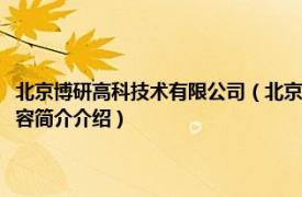 北京博研高科技术有限公司（北京清大博研高分子材料科技有限公司相关内容简介介绍）