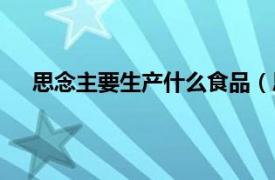 思念主要生产什么食品（思念食品相关内容简介介绍）