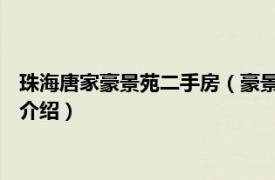 珠海唐家豪景苑二手房（豪景苑 珠海市豪景苑楼盘相关内容简介介绍）