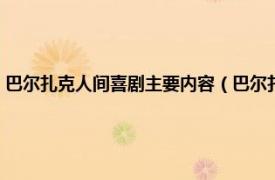 巴尔扎克人间喜剧主要内容（巴尔扎克与《人间喜剧》相关内容简介介绍）