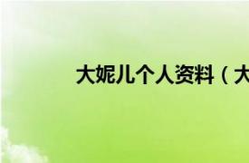 大妮儿个人资料（大妮 相关内容简介介绍）