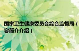 国家卫生健康委员会综合监督局（国家卫生健康委卫生健康监督中心相关内容简介介绍）