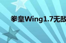 拳皇Wing1.7无敌版相关内容简介介绍