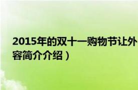 2015年的双十一购物节让外界（2014双十一购物狂欢节相关内容简介介绍）