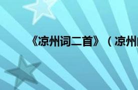 《凉州词二首》（凉州曲二首相关内容简介介绍）