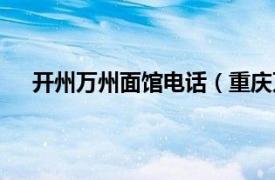 开州万州面馆电话（重庆万州面庄相关内容简介介绍）