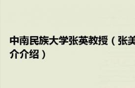 中南民族大学张英教授（张美华 中南民族大学副教授相关内容简介介绍）