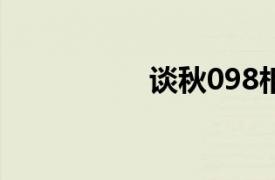 谈秋098相关内容介绍