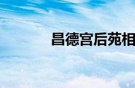 昌德宫后苑相关内容简介介绍