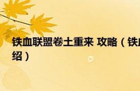 铁血联盟卷土重来 攻略（铁血联盟3：卷土重来相关内容简介介绍）