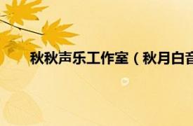 秋秋声乐工作室（秋月白音乐工作室相关内容简介介绍）