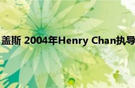 盖斯 2004年Henry Chan执导的美国喜剧电影相关内容简介介绍