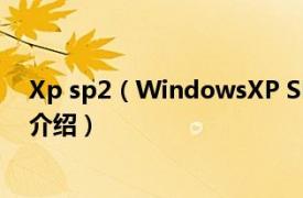 Xp sp2（WindowsXP SP2版应用基础教程相关内容简介介绍）