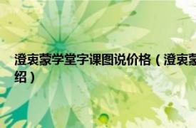 澄衷蒙学堂字课图说价格（澄衷蒙学堂字课图说 一函八册相关内容简介介绍）