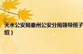 天水公安局秦州公安分局领导班子（天水市公安局秦州分局相关内容简介介绍）