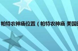 帕特农神庙位置（帕特农神庙 美国田纳西州帕特农神庙相关内容简介介绍）