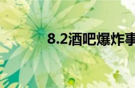 8.2酒吧爆炸事件相关内容简介