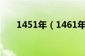 1451年（1461年相关内容简介介绍）