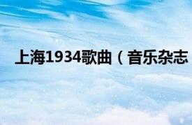 上海1934歌曲（音乐杂志 上海1934相关内容简介介绍）