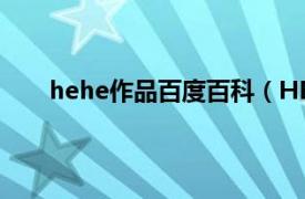 hehe作品百度百科（HE有激人相关内容简介介绍）