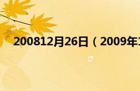 200812月26日（2009年12月27日相关内容简介介绍）