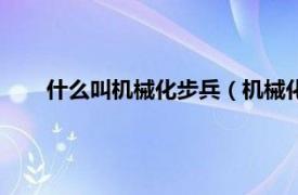 什么叫机械化步兵（机械化步兵训练相关内容简介介绍）