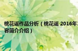 桃花谣作品分析（桃花谣 2016年1月1日上海人民出版社出版的图书相关内容简介介绍）