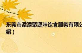 东莞市添添聚源味饮食服务有限公司（添添聚源味 东骏店相关内容简介介绍）