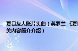 夏目友人账片头曲（芙罗兰 《夏目友人帐陆》片头曲フローリアFloria相关内容简介介绍）