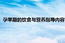 孕早期的饮食与营养指导内容为（孕期饮食相关内容简介介绍）