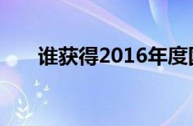 谁获得2016年度国家最高科学技术奖