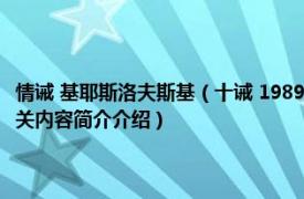 情诫 基耶斯洛夫斯基（十诫 1989年克日什托夫基耶斯洛夫斯基导演电影相关内容简介介绍）