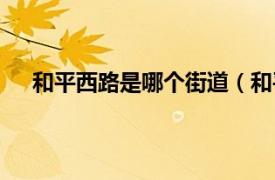 和平西路是哪个街道（和平里西街相关内容简介介绍）