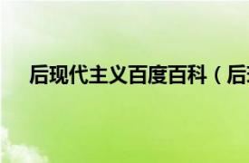 后现代主义百度百科（后现代主义相关内容简介介绍）