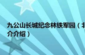 九公山长城纪念林铁军园（北京市九公山长城纪念林相关内容简介介绍）