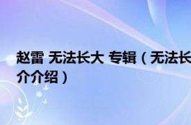 赵雷 无法长大 专辑（无法长大 赵雷第三张音乐专辑相关内容简介介绍）