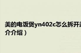 美的电饭煲yn402c怎么拆开盖（美的电饭煲YN402C相关内容简介介绍）