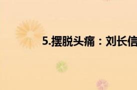 5.摆脱头痛：刘长信教授治疗疼痛秘方简介