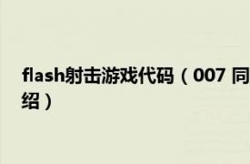 flash射击游戏代码（007 同名射击flash小游戏相关内容简介介绍）